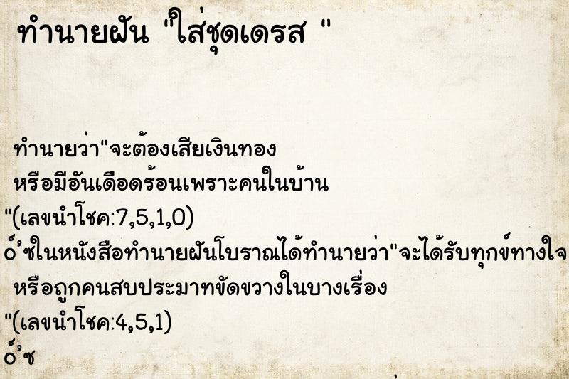 ทำนายฝัน ใส่ชุดเดรส 